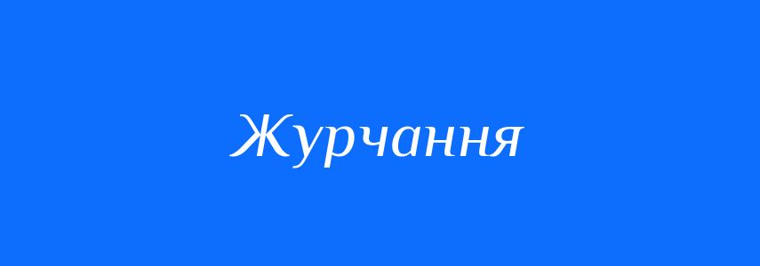 Синоніми до слова Журчання