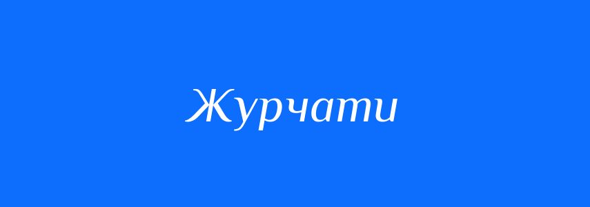 Синоніми до слова Журчати