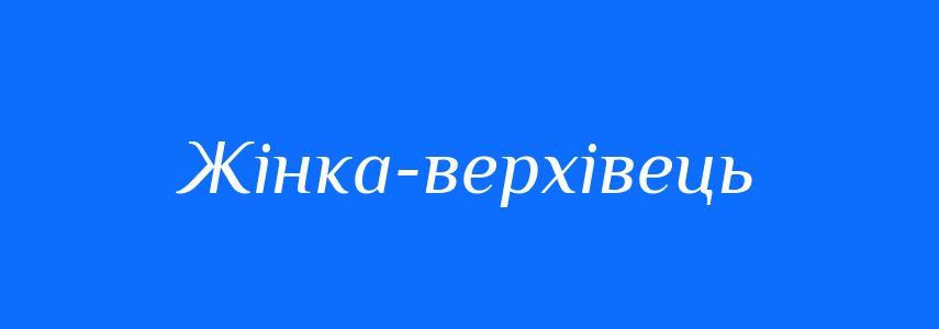 Синоніми до слова Жінка-верхівець