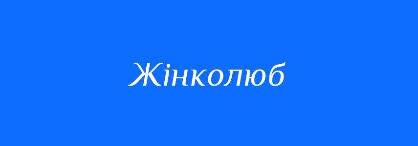 Синоніми до слова Жінколюб