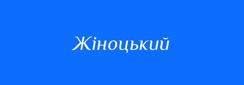 Синоніми до слова Жіноцький