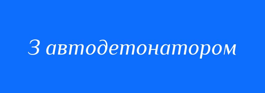 Синоніми до слова З автодетонатором