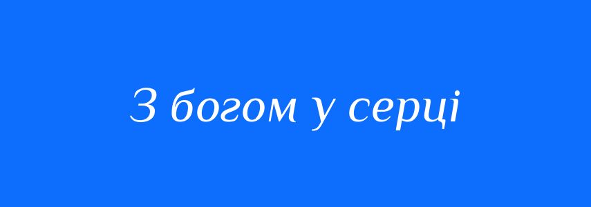 Синоніми до слова З богом у серці