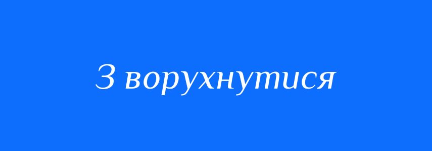 Синоніми до слова З ворухнутися