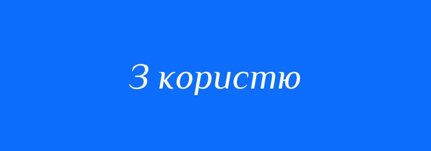 Синоніми до слова З користю