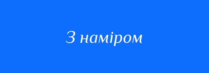Синоніми до слова З наміром