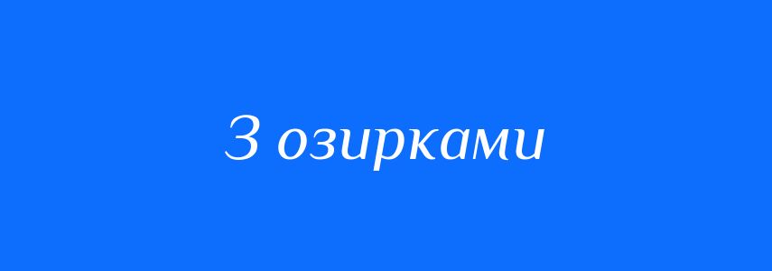 Синоніми до слова З озирками