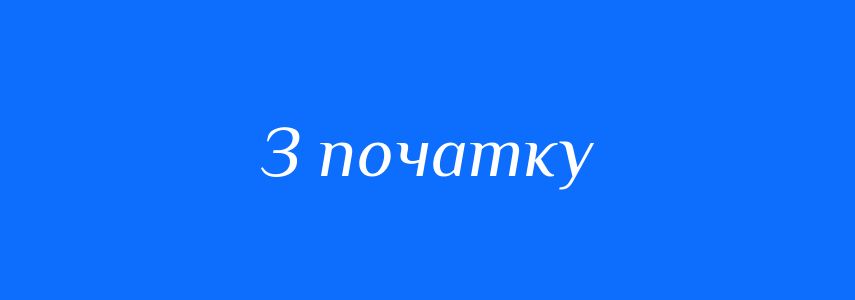 Синоніми до слова З початку