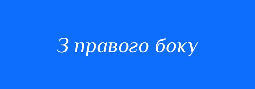 Синоніми до слова З правого боку