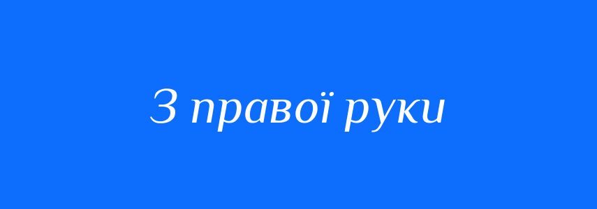 Синоніми до слова З правої руки
