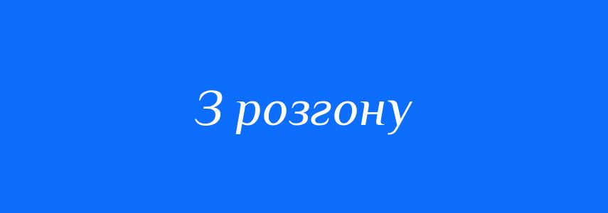 Синоніми до слова З розгону