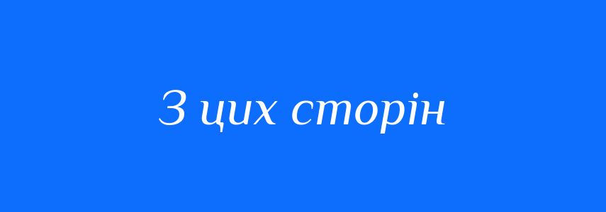 Синоніми до слова З цих сторін