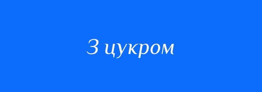 Синоніми до слова З цукром