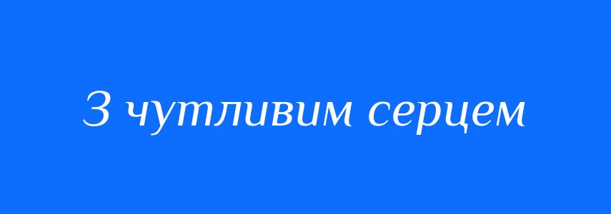 Синоніми до слова З чутливим серцем