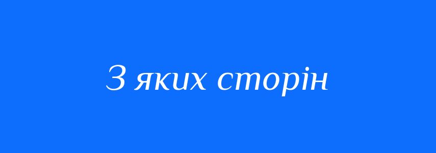 Синоніми до слова З яких сторін