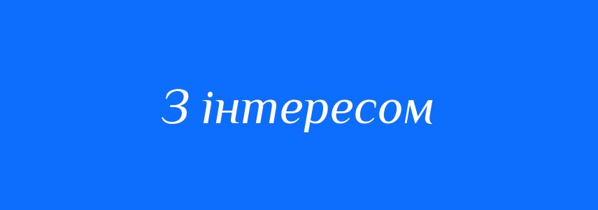Синоніми до слова З інтересом