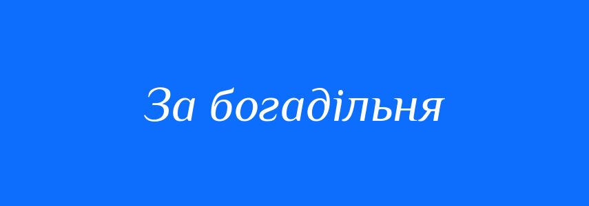 Синоніми до слова За богадільня