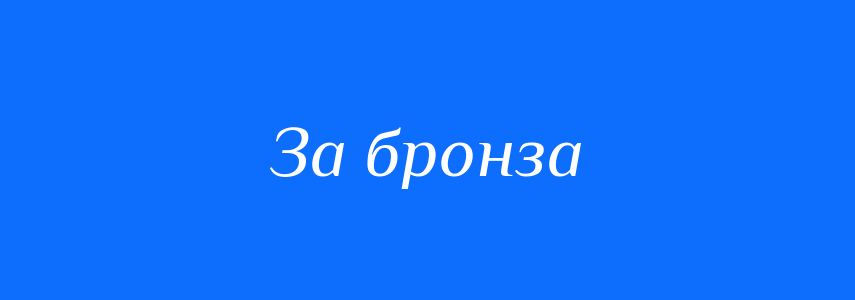 Синоніми до слова За бронза