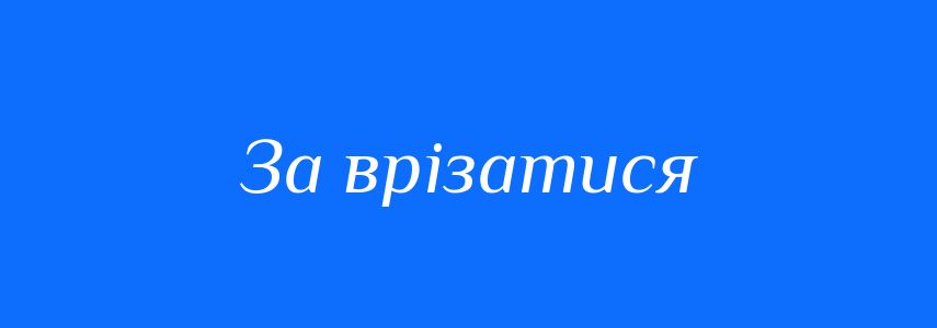 Синоніми до слова За врізатися