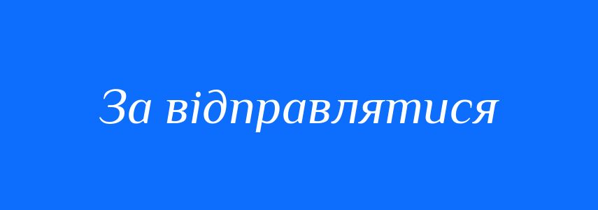 Синоніми до слова За відправлятися