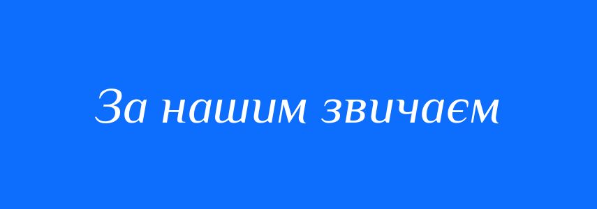 Синоніми до слова За нашим звичаєм