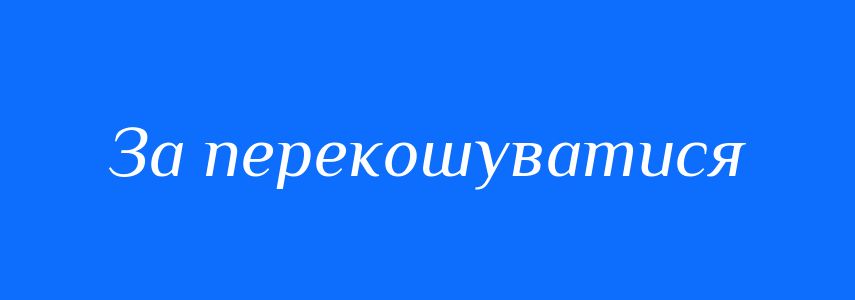 Синоніми до слова За перекошуватися
