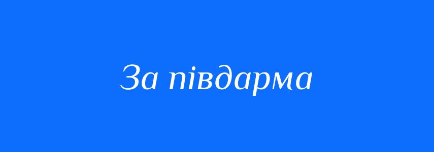 Синоніми до слова За півдарма