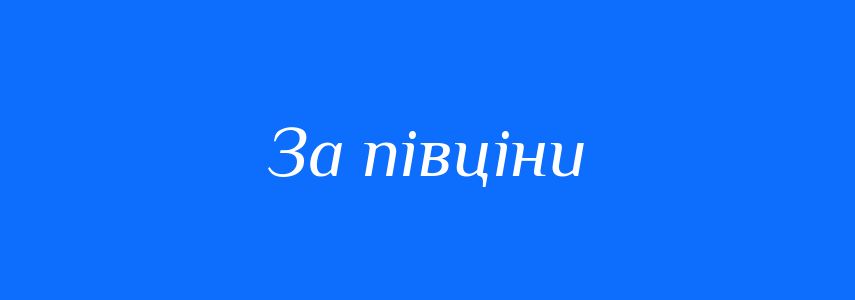 Синоніми до слова За півціни