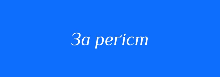 Синоніми до слова За реґіст