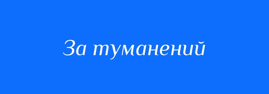 Синоніми до слова За туманений