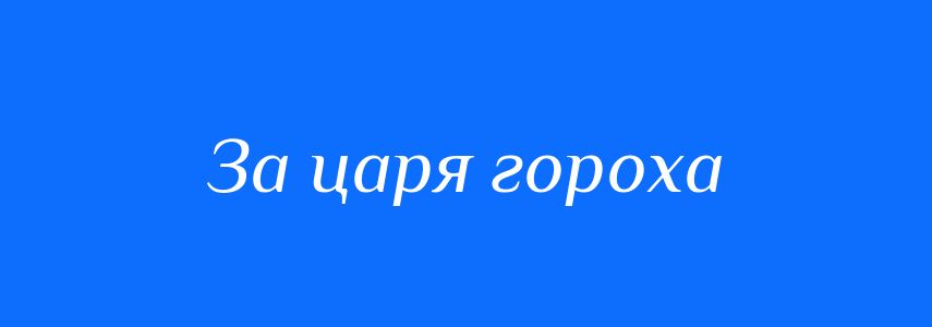 Синоніми до слова За царя гороха