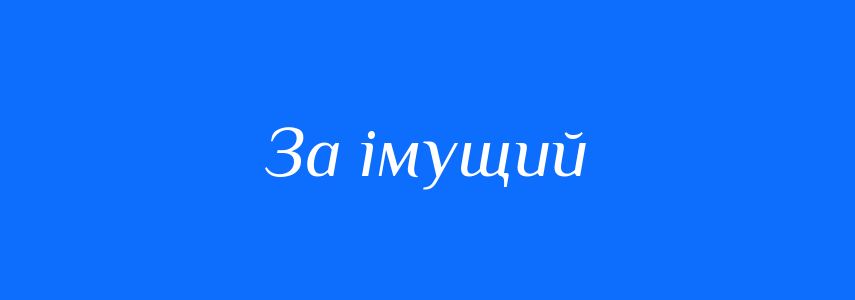 Синоніми до слова За імущий