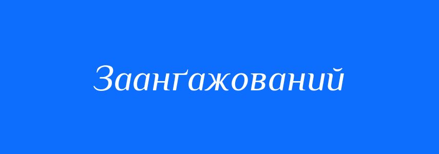 Синоніми до слова Заанґажований