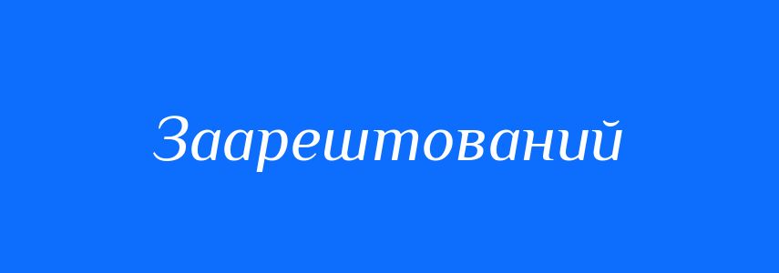 Синоніми до слова Заарештований