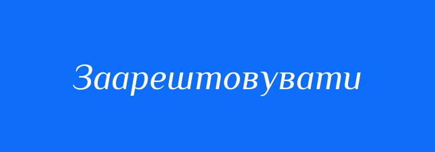 Синоніми до слова Заарештовувати