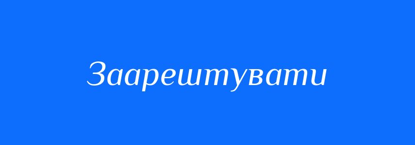Синоніми до слова Заарештувати
