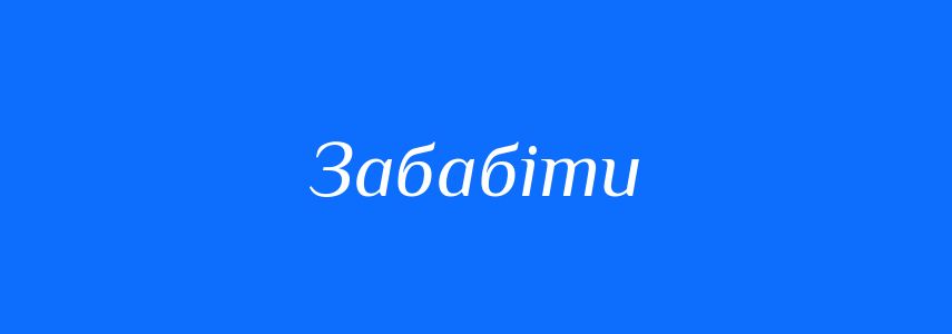 Синоніми до слова Забабіти