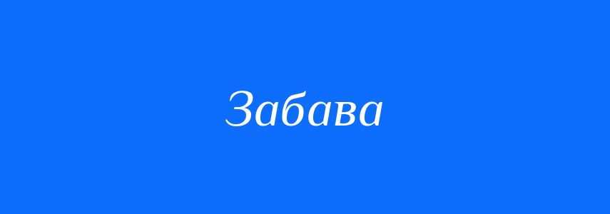 Синоніми до слова Забава