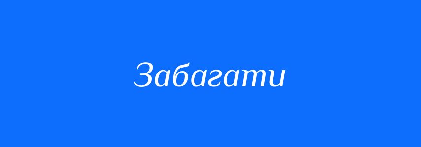 Синоніми до слова Забагати