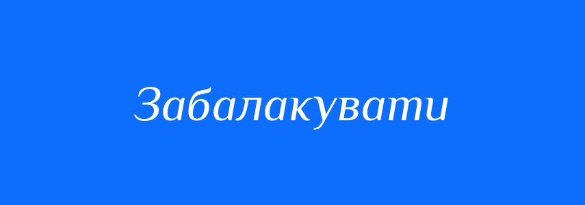 Синоніми до слова Забалакувати