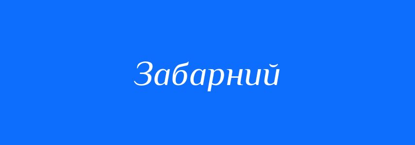 Синоніми до слова Забарний