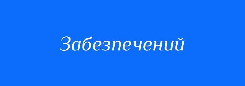 Синоніми до слова Забезпечений