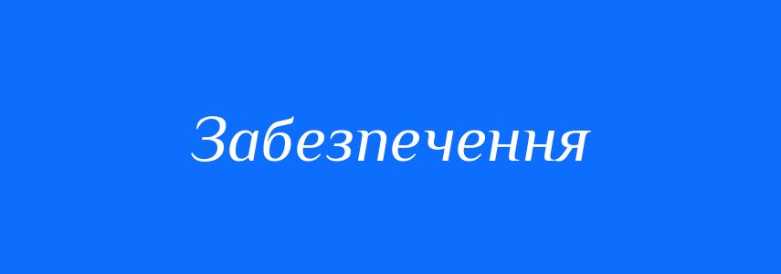 Синоніми до слова Забезпечення