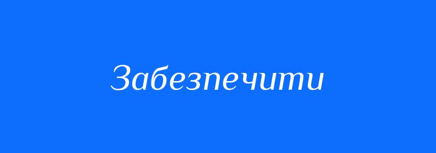 Синоніми до слова Забезпечити