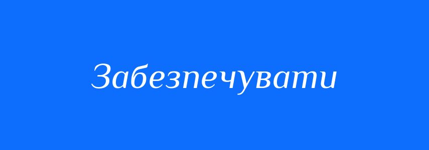 Синоніми до слова Забезпечувати
