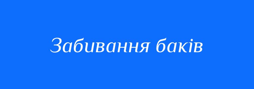 Синоніми до слова Забивання баків