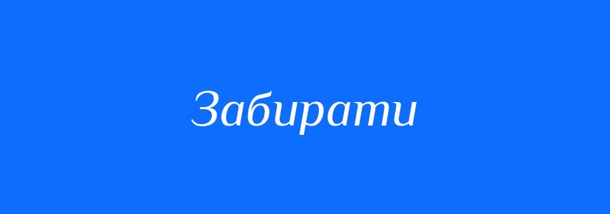 Синоніми до слова Забирати