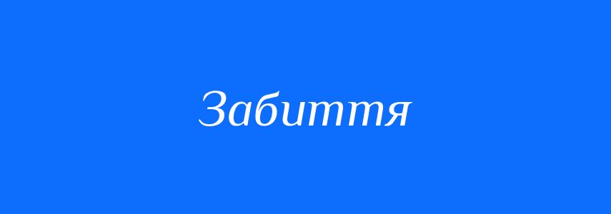 Синоніми до слова Забиття