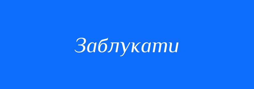 Синоніми до слова Заблукати
