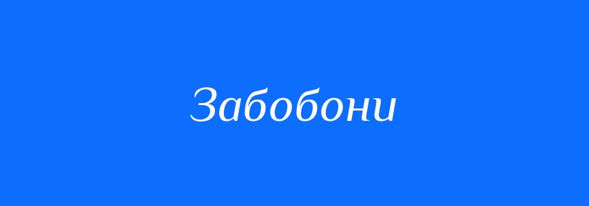 Синоніми до слова Забобони